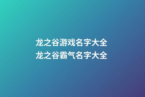 龙之谷游戏名字大全 龙之谷霸气名字大全